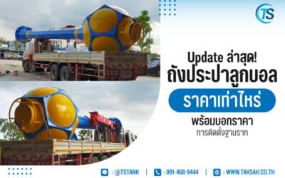 Update ล่าสุด ! ถังประปาลูกบอล ราคาเท่าไหร่ พร้อมบอกราคาการติดตั้งฐานราก