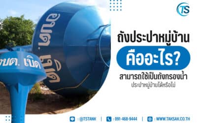 ถังประปาหมู่บ้าน คืออะไร สามารถใช้เป็นถังกรองน้ำประปาหมู่บ้านได้หรือไม่