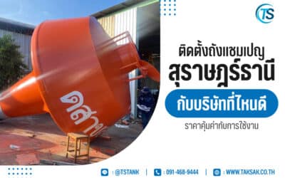 ติดตั้งถังแชมเปญสุราษฎร์ธานี กับบริษัทที่ไหนดี ราคาคุ้มค่ากับการใช้งาน