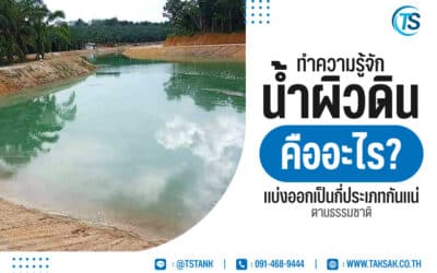 ทำความรู้จัก น้ำผิวดิน คืออะไร ? แบ่งออกเป็นกี่ประเภทกันแน่ตามธรรมชาติ