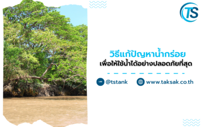 แนะนำ วิธีแก้ปัญหาน้ำกร่อย ต้องทำอย่างไรบ้าง เพื่อให้ใช้น้ำได้อย่างปลอดภัยที่สุด