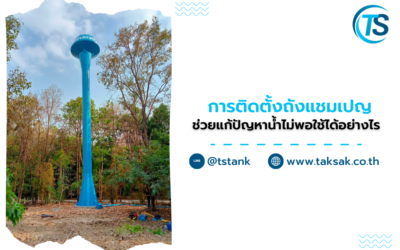 การติดตั้งถังแชมเป​ญ ช่วยแก้ปัญหาน้ำไม่พอใช้ได้อย่างไร ?
