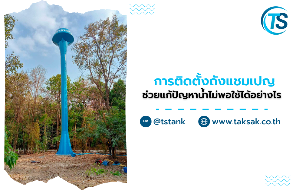 ติดตั้งถังแชมเป​ญ ช่วยแก้ปัญหาน้ำไม่พอใช้ได้อย่างไร