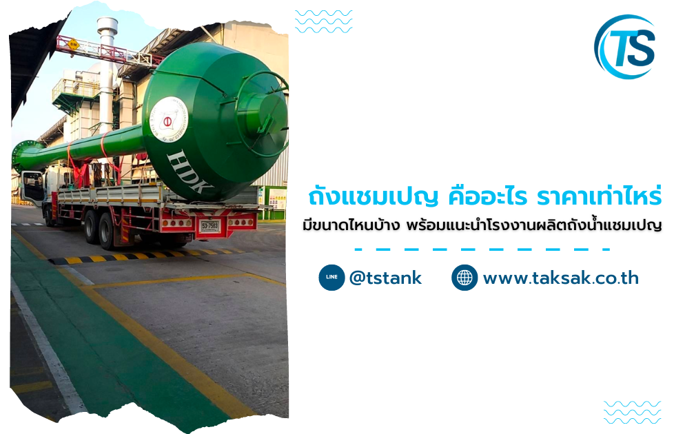 ถังแชมเปญ คืออะไร ราคาเท่าไหร่