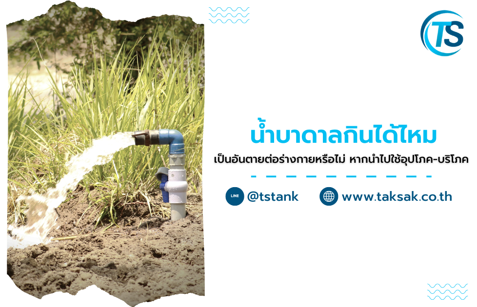 น้ำบาดาลกินได้ไหม เป็นอันตายต่อร่างกายหรือไม่
