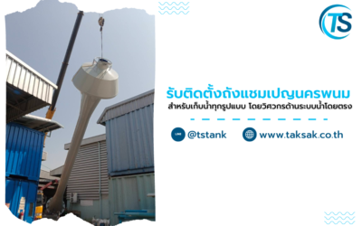 รับติดตั้ง ถังแชมเปญนครพนม สำหรับเก็บน้ำทุกรูปแบบ โดยวิศวกรด้านระบบน้ำโดยตรง
