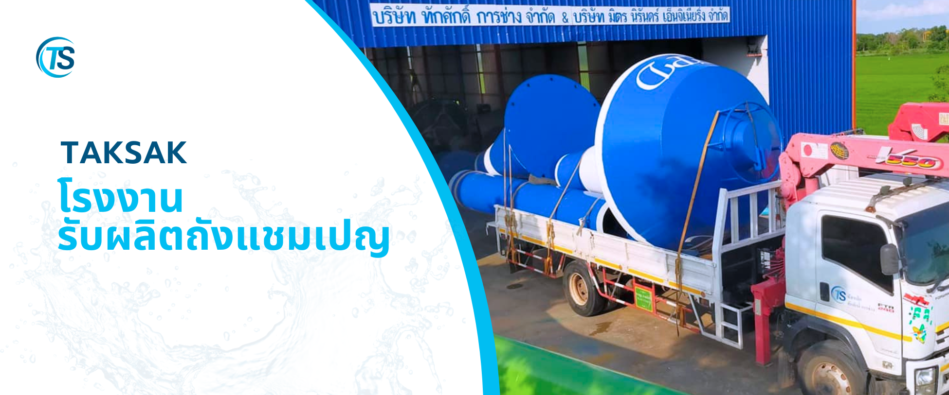 โรงงานรับผลิตถังแชมเปญทักศักดิ์
