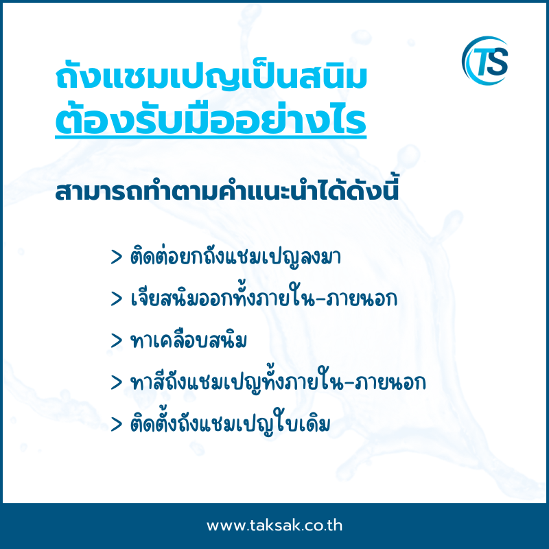 ถังแชมเปญเป็นสนิม ต้องรับมืออย่างไร