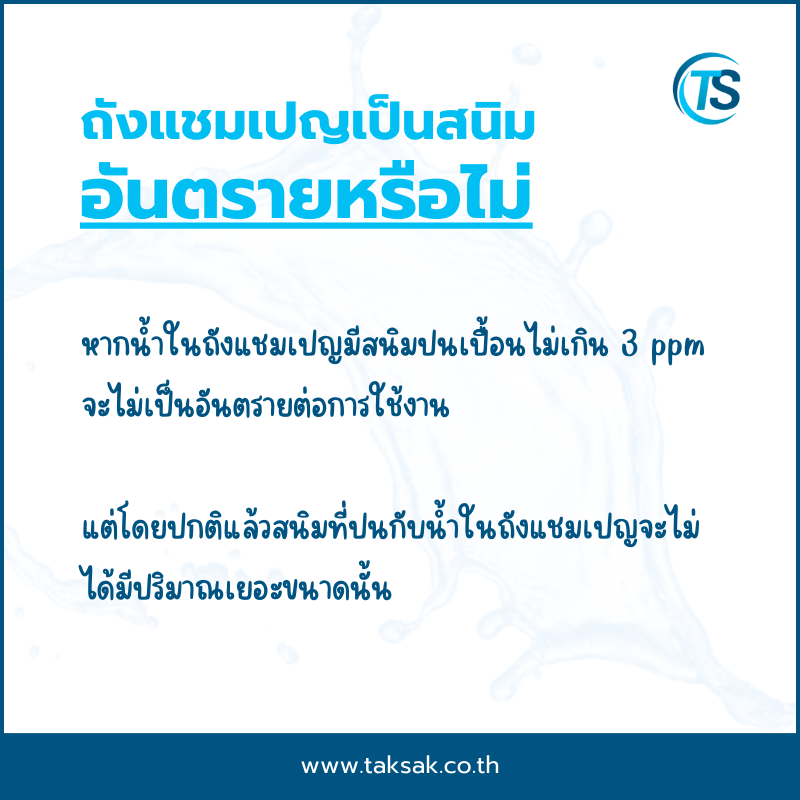 ถังแชมเปญเป็นสนิม อันตรายต่อการใช้งานหรือไม่
