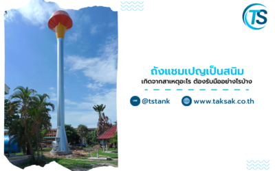 ถังแชมเปญเป็นสนิม เกิดจากอะไร ทำอย่างไรได้บ้างถ้าเจอปัญหานี้