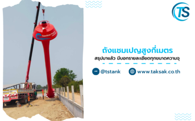 สรุปมาแล้ว ถังแชมเปญสูงกี่เมตร บอกละเอียดทุกขนาดความจุ