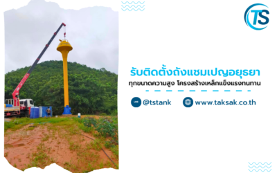 รับติดตั้ง ถังแชมเปญอยุธยา ทุกขนาดความสูง โครงสร้างเหล็กแข็งแรงทนทาน