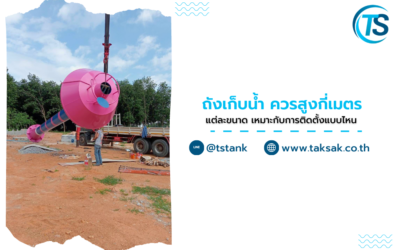 ถังเก็บน้ำ ควรสูงกี่เมตร แต่ละขนาด เหมาะกับการติดตั้งแบบไหน ?