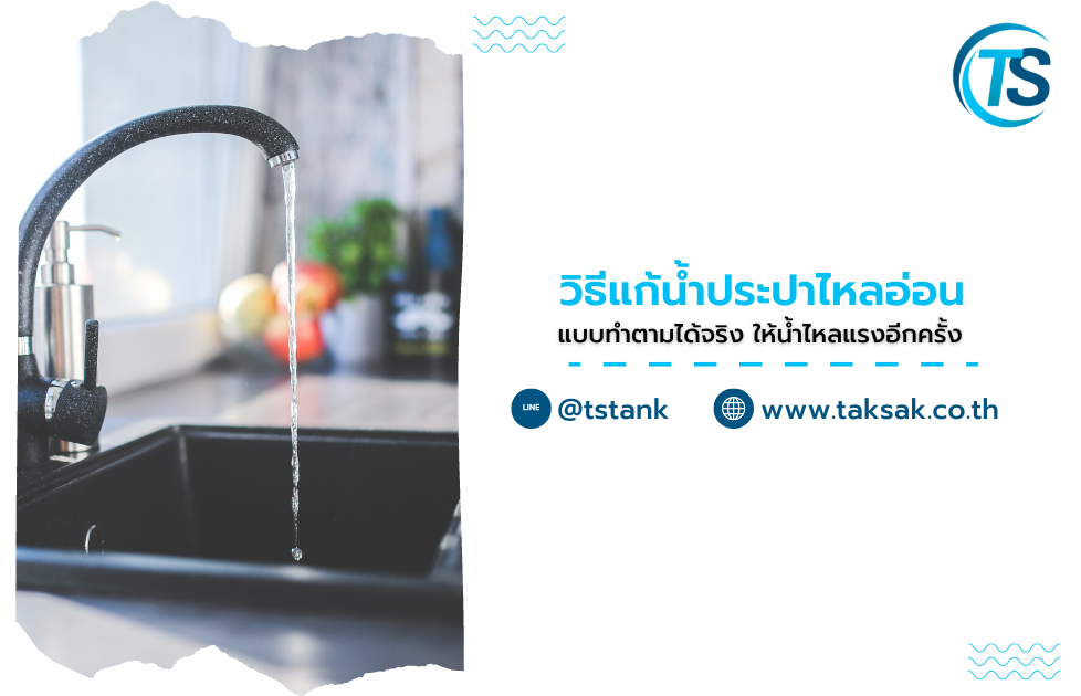 วิธีแก้น้ำประปาไหลอ่อน