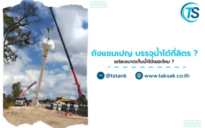 ถังแชมเปญ บรรจุน้ำได้กี่ลิตร ? แต่ละขนาดเก็บน้ำได้เยอะไหม ?