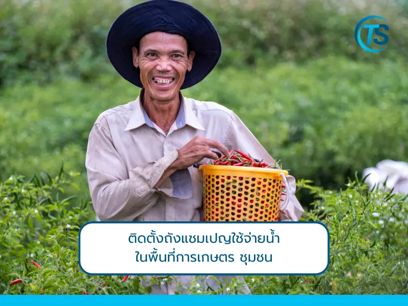 ถังแชมเปญใช้จ่ายน้ำในพื้นที่การเกษตร ชุมชน