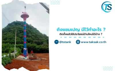 ถังแชมเปญ มีไว้ทำอะไร ? ติดตั้งแล้วใช้ประโยชน์ด้านไหนได้บ้าง ?