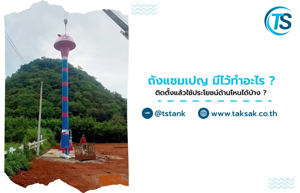 ถังแชมเปญ มีไว้ทำอะไร ? ติดตั้งแล้วใช้ประโยชน์ด้านไหนได้บ้าง ?