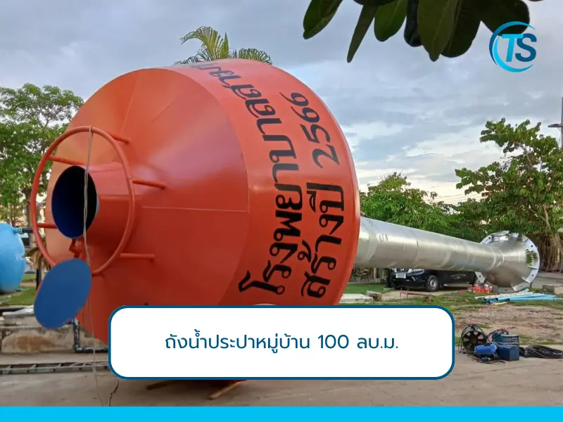 ความสูงของถังน้ำประปาหมู่บ้าน