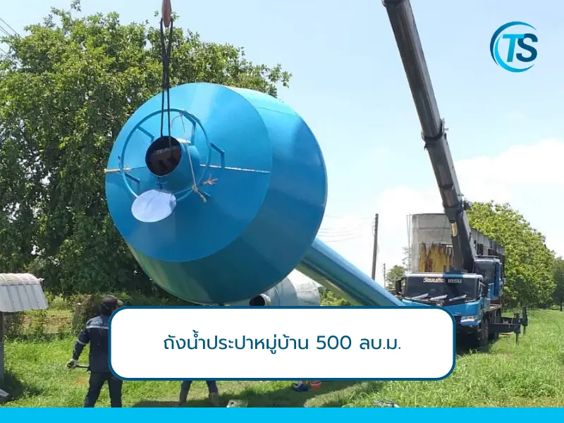 ราคาถังน้ำประปาหมู่บ้านแต่ละลิตร