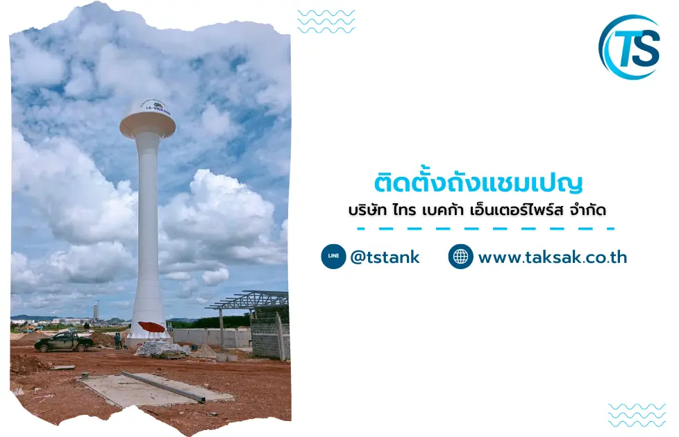 ติดตั้งถังแชมเปญ ไทร เบคก้า เอ็นเตอร์ไพร์ส