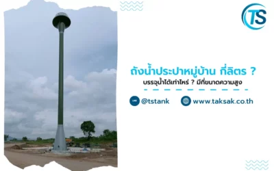 ถังน้ำประปาหมู่บ้าน กี่ลิตร ? บรรจุน้ำได้เท่าไหร่ ? มีกี่ขนาดความสูง