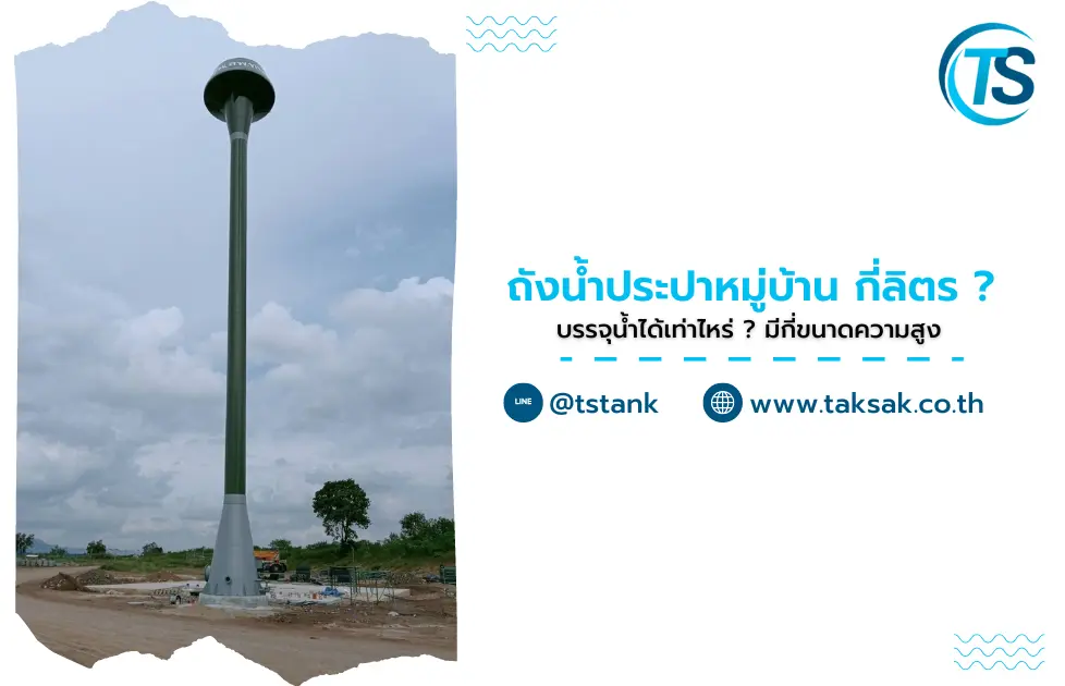 ถังน้ำประปาหมู่บ้าน กี่ลิตร บรรจุน้ำได้เท่าไหร่
