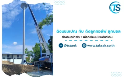 ถังแชมเปญ กับ ถังลูกกอล์ฟ ลูกบอล ต่างกันอย่างไร ? เลือกใช้แบบไหนดีกว่ากัน