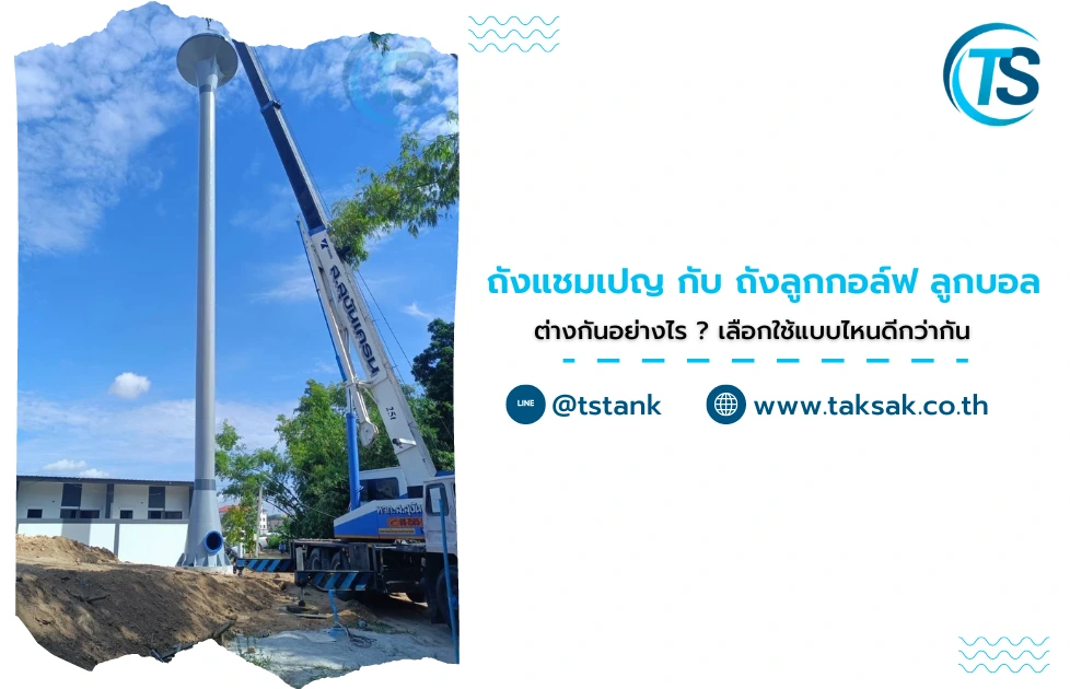 ถังแชมเปญ กับ ถังลูกกอล์ฟ ลูกบอล ต่างกันอย่างไร ? เลือกใช้แบบไหนดีกว่ากัน