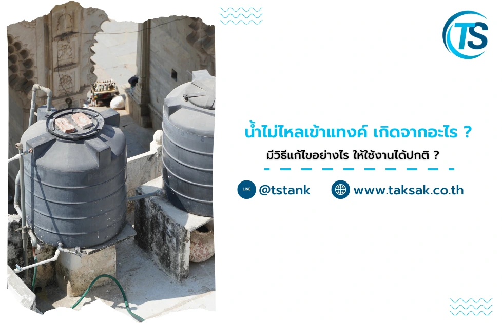 น้ำไม่ไหลเข้าแทงค์ เกิดจากอะไร มีวิธีแก้ไขอย่างไร ให้ใช้งานได้ปกติ ?
