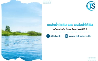 แหล่งน้ำผิวดิน และ แหล่งน้ำใต้ดิน ต่างกันอย่างไร น้ำแบบไหนนำมาใช้ได้ ?