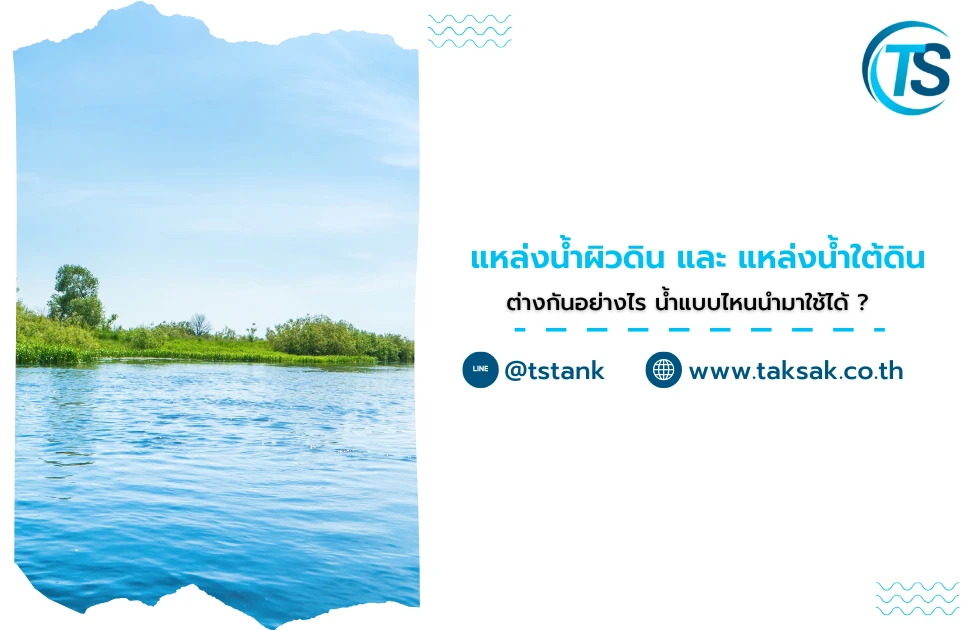 แหล่งน้ำผิวดิน และ แหล่งน้ำใต้ดิน