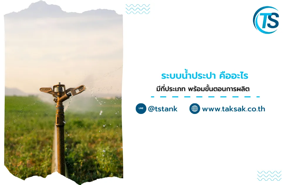 ระบบน้ำประปา