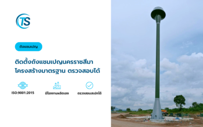 ติดตั้ง ถังแชมเปญนครราชสีมา โครงสร้างเหล็กได้มาตรฐาน ตรวจสอบได้ 100%