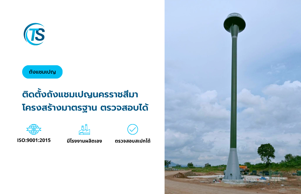 ติดตั้งถังแชมเปญนครราชสีมา