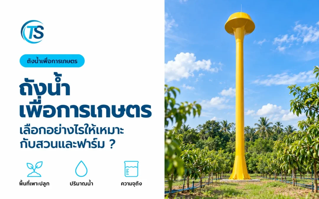 ถังน้ำเพื่อการเกษตร