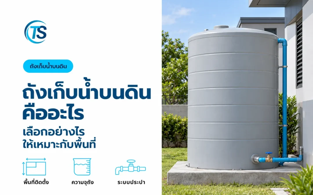 ถังเก็บน้ำบนดิน