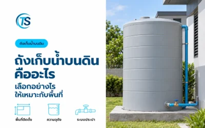 ถังเก็บน้ำบนดิน คืออะไร เลือกอย่างไรให้เหมาะกับพื้นที่และปริมาณน้ำที่ใช้ ?