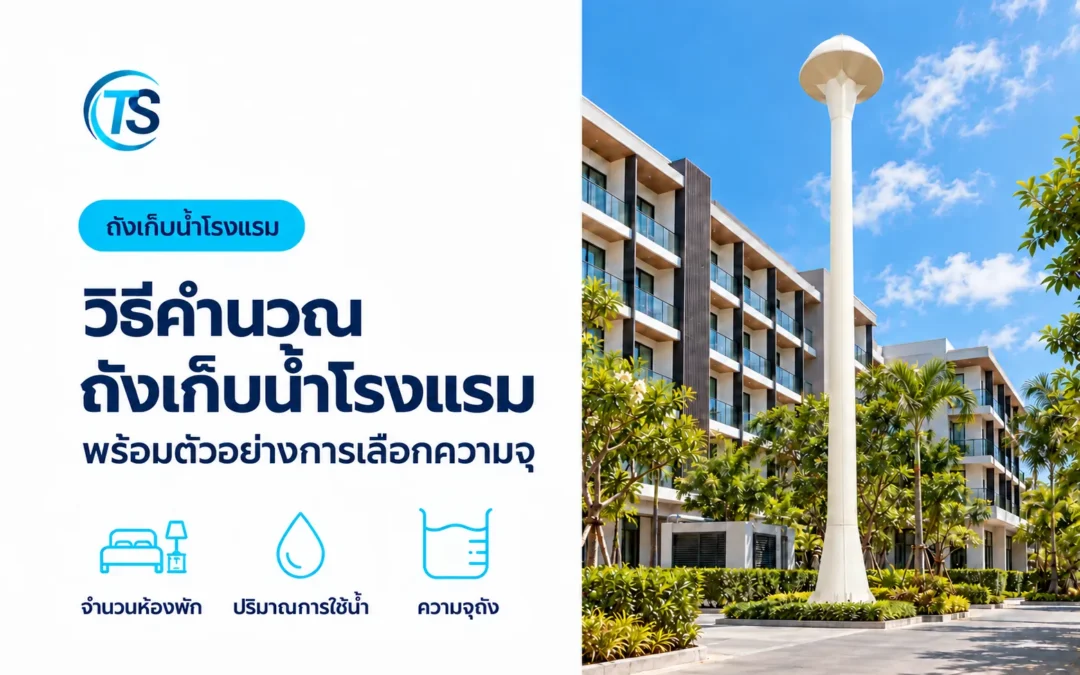 วิธีคำนวณถังเก็บน้ำโรงแรม