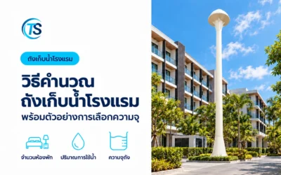 คำนวณถังเก็บน้ำโรงแรมอย่างไร ? พร้อมสูตรและตัวอย่างเลือกความจุ
